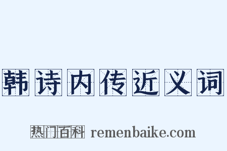韩诗内传近义词是什么意思的图片